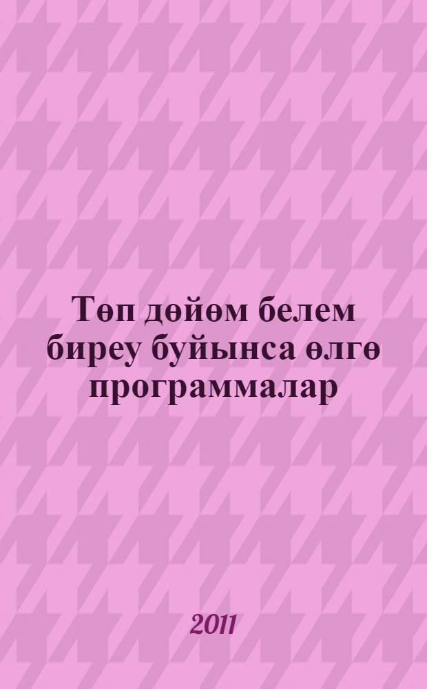 Төп дөйөм белем биреу буйынса өлгө программалар : башkорт эзэбиэте = Примерные программы основного общего образования