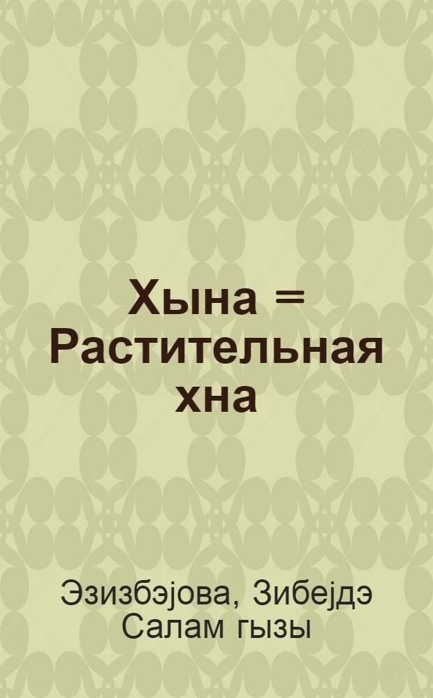 Хына = Растительная хна