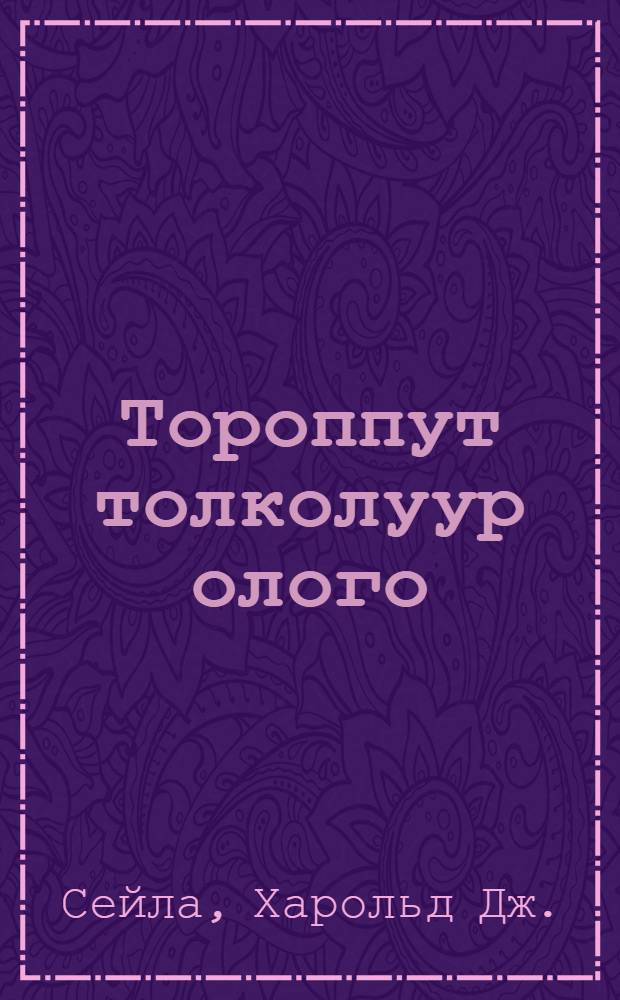 Тороппут толколуур олого = Будущее, определяемое родителями