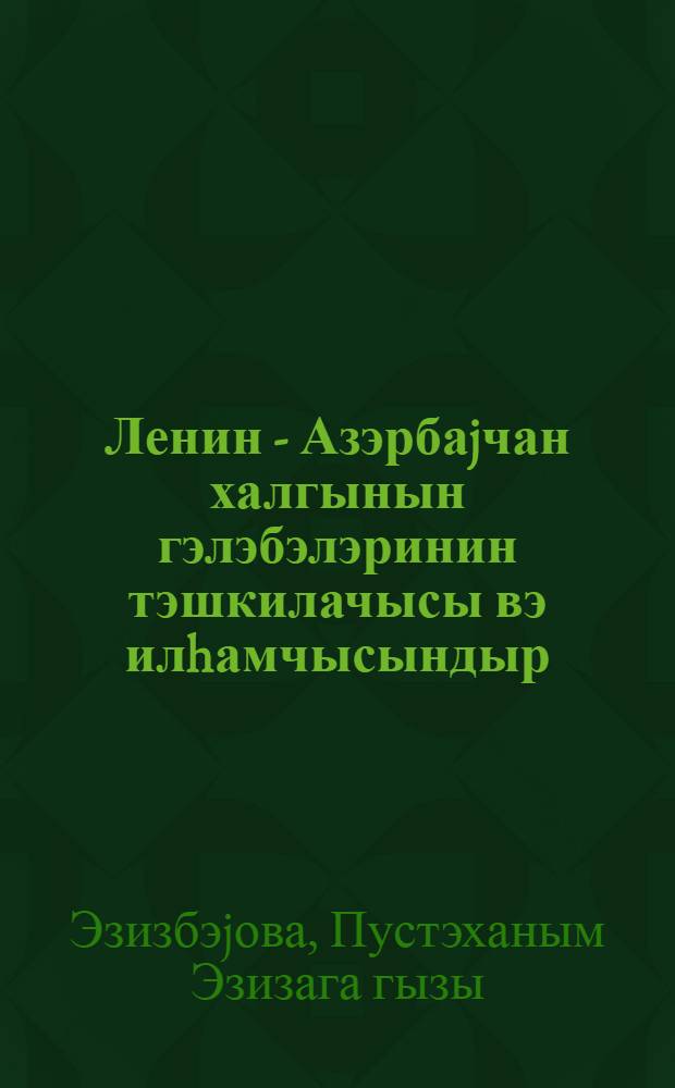 Ленин - Азэрбаjчан халгынын гэлэбэлэринин тэшкилачысы вэ илhамчысындыр = Ленин - вдохновитель побед трудящихся Азербайджана