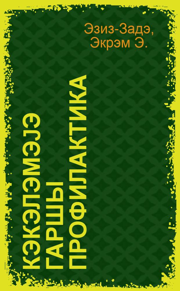 Кэкэлэмэjэ гаршы профилактика : jаддаш = Профилактика заикания