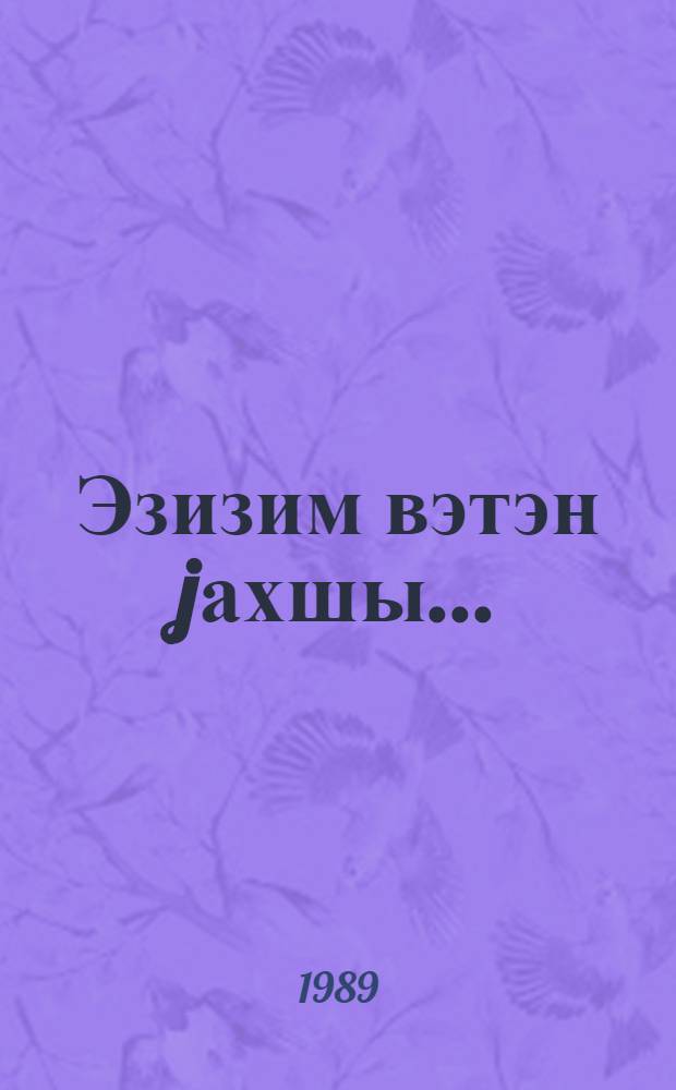 Эзизим вэтэн jахшы... : харичдэ jашаjан азэрбаjчанлы рэссамларын эсэрлэриндэн ибарэт сэржинин каталогу = [Прекрасна моя родина...]