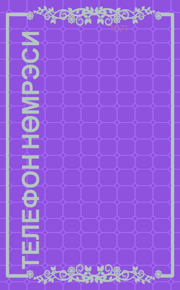 Телефон нөмрэси = Номер телефона