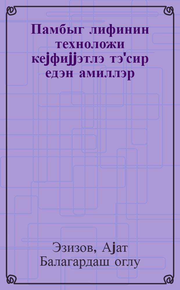 Памбыг лифинин техноложи кеjфиjjэтлэ тэ'сир едэн амиллэр : Муhазирэчиjэ көмэк = Факторы, влияющие на технологическую качеству волокна хлопка