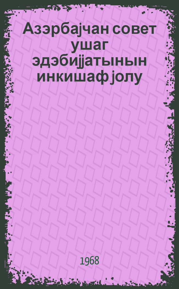 Азэрбаjчан совет ушаг эдэбиjjатынын инкишаф jолу (1920-1945) = Пути развития азербайджанской советской детской литературы (1920-1945)