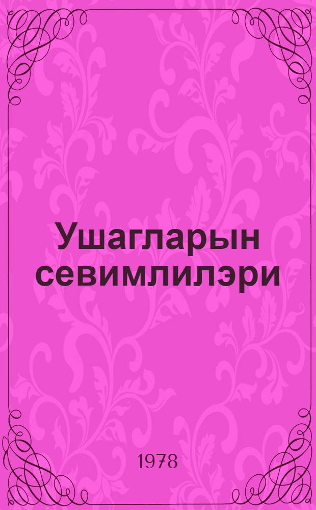 Ушагларын севимлилэри : (XX эср Азэрбаjчан ушаг эдэбиjjаты тарихиндэн) = Любимцы детей