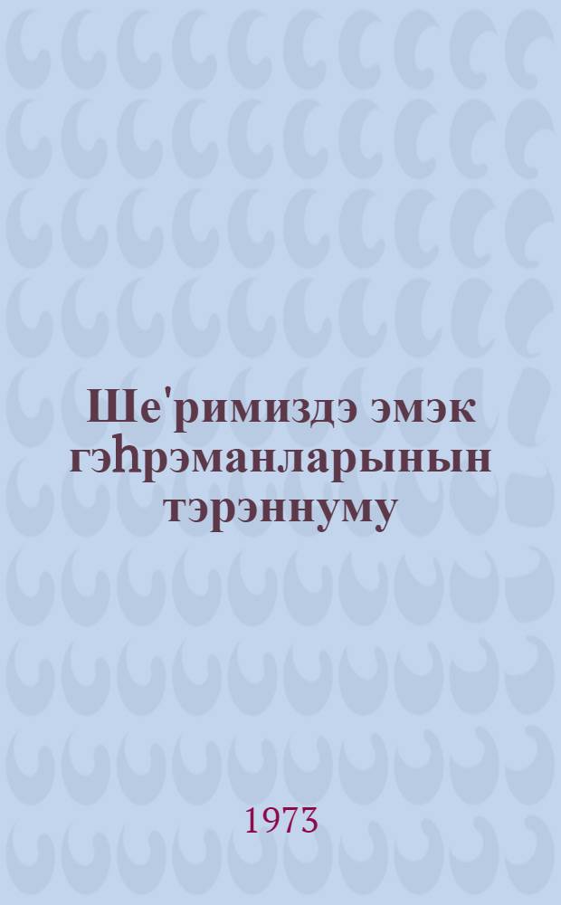 Ше'римиздэ эмэк гэhрэманларынын тэрэннуму : муhазирэчиjэ көмэк = Герой труда в азербайджанской поэзии