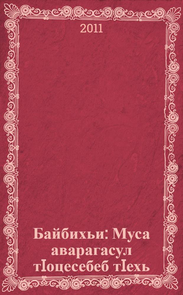 Байбихьи : Муса аварагасул тIоцесебеб тIехь = Бытие