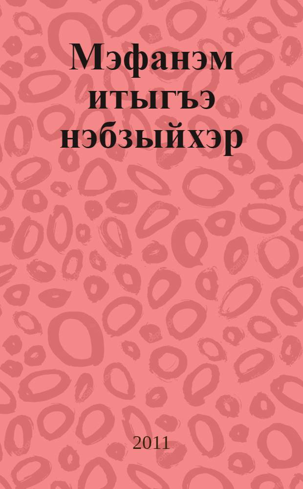Мэфанэм итыгъэ нэбзыйхэр : кIэлэцIыкIухэм апае усэхэр, тхыгъэ цIыкIухэр = Солнечные лучи