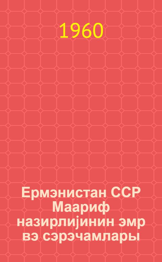 Ермэнистан ССР Маариф назирлиjинин эмр вэ сэрэчамлары = Приказы и распоряжения Министерства просвещения Армянской ССР