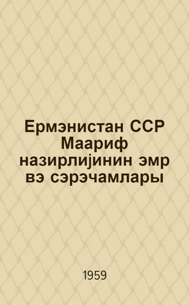 Ермэнистан ССР Маариф назирлиjинин эмр вэ сэрэчамлары = Приказы и распоряжения Министерства просвещения Армянской ССР