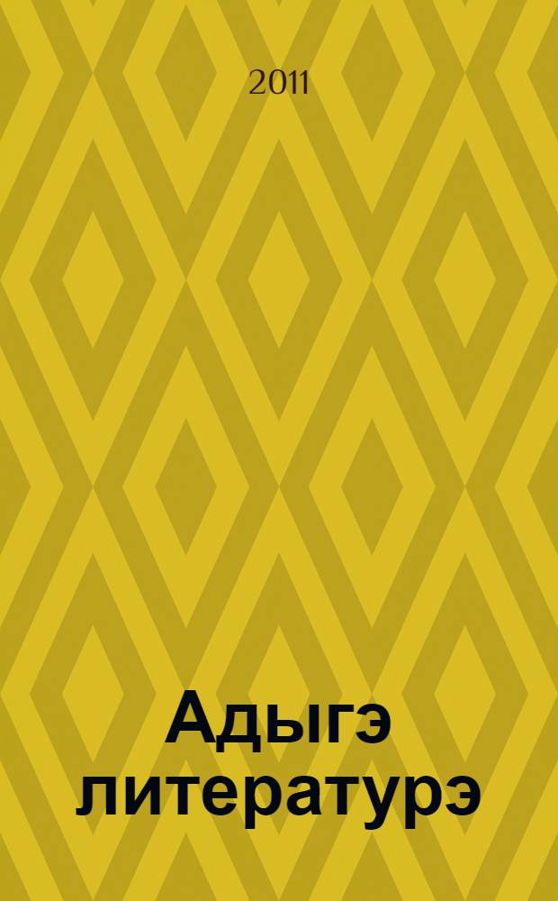 Адыгэ литературэ : 7 кл. : учеб.-хрестоматие = Кабардино-черкесская литература
