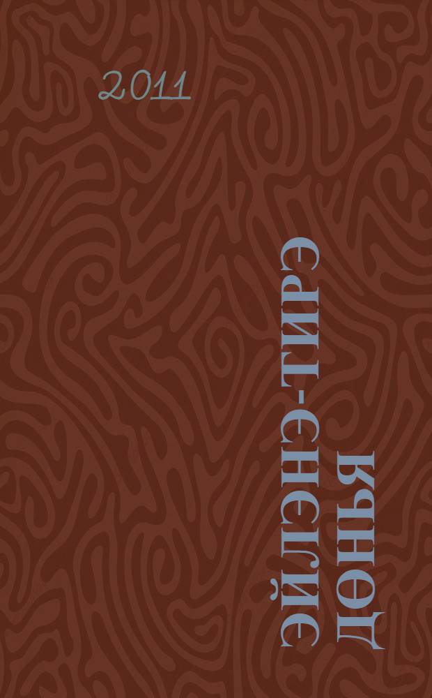 Эйлэнэ-тирэ дөнья : 2 с-ф татар телендэ башл. гомуми белем биру мэкт. өчен д-лек 2 кис. Кис. 1