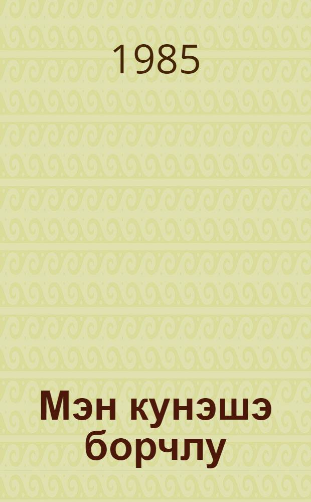 Мэн кунэшэ борчлу : ше'рлэр = Я в долгу перед солнцем