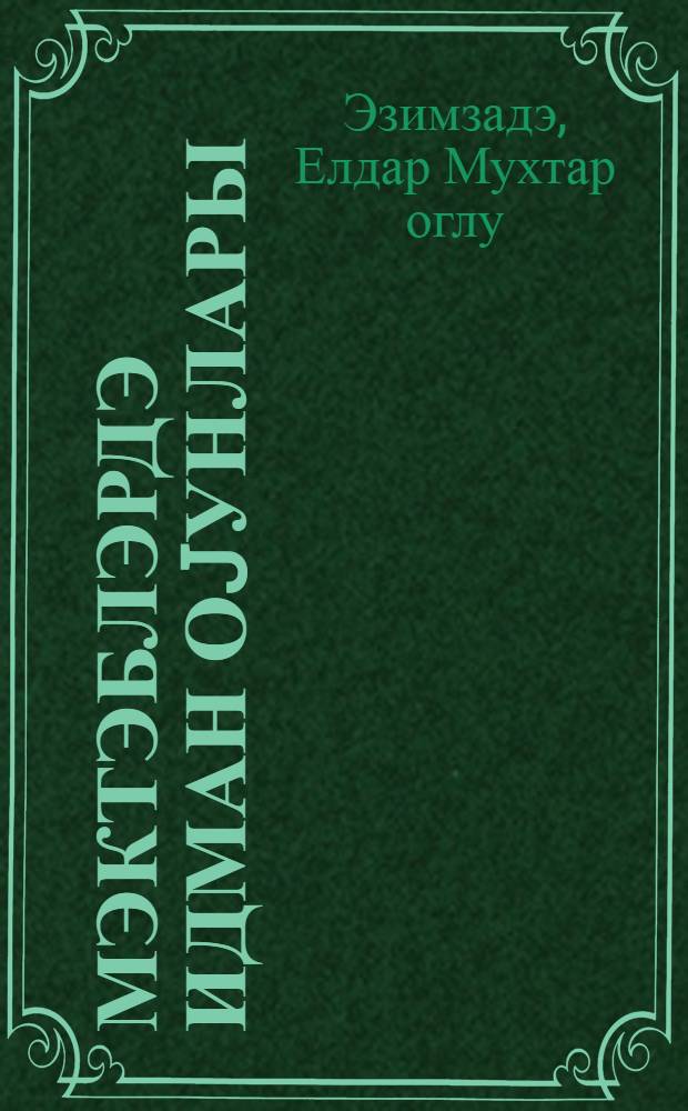 Мэктэблэрдэ идман оjунлары = Спортивные игры в школе