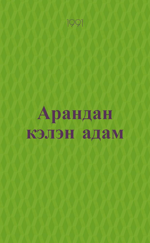 Арандан кэлэн адам : jениjетмэлэр учун = Человек из Арана