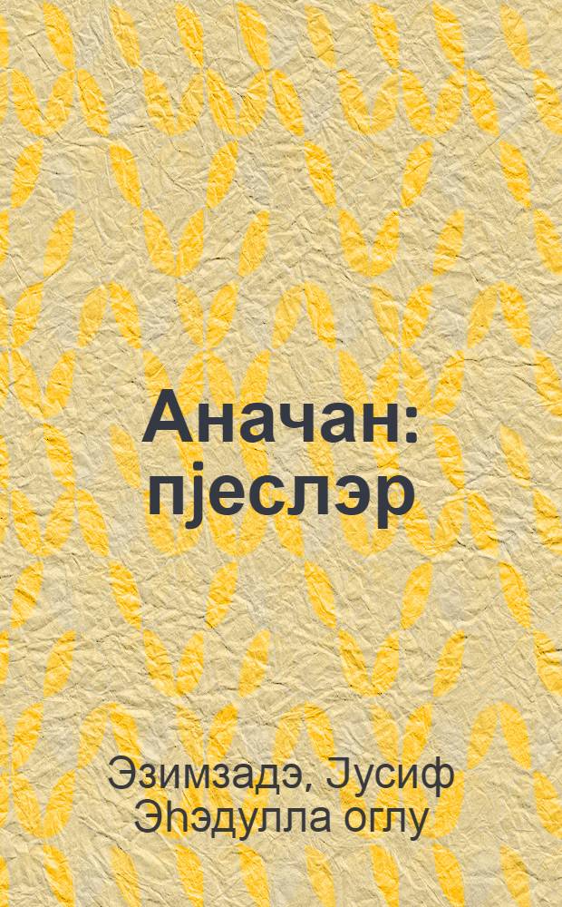 Аначан : пjеслэр = Анаджан