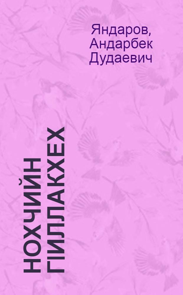 Нохчийн гIиллакхех = [Чеченский этикет]