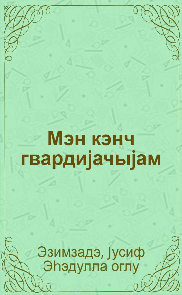 Мэн кэнч гвардиjачыjам = Я - молодогвардеец