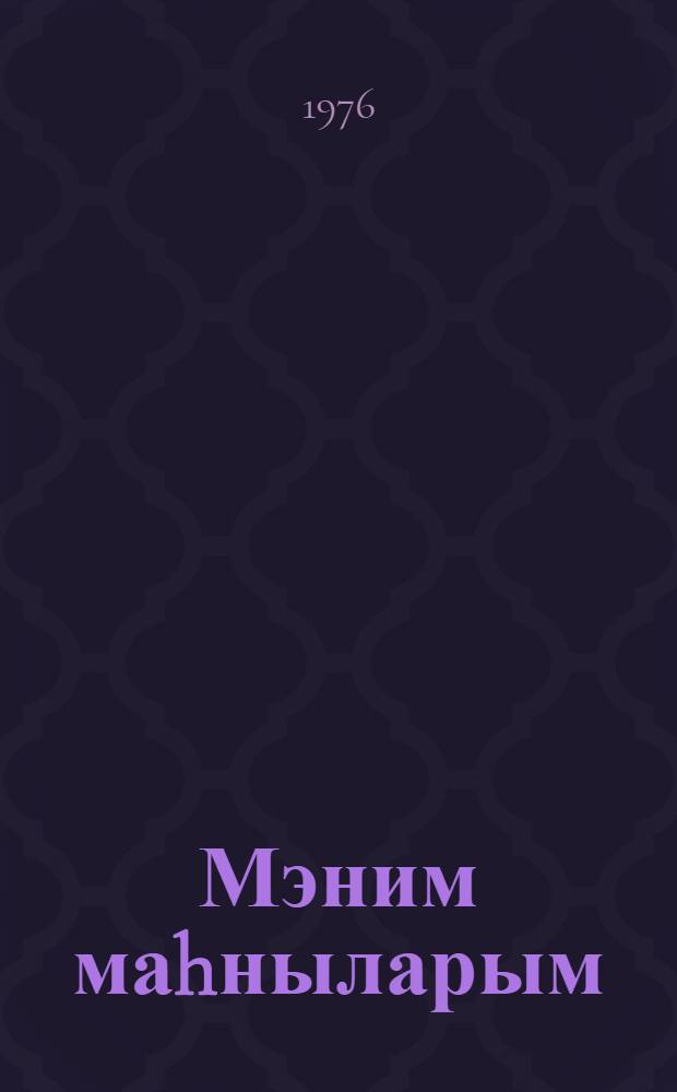 Мэним маhныларым : лөвhэлэр, етудлэр, hекаjэлэр, кичик повестлэр = Мои песни