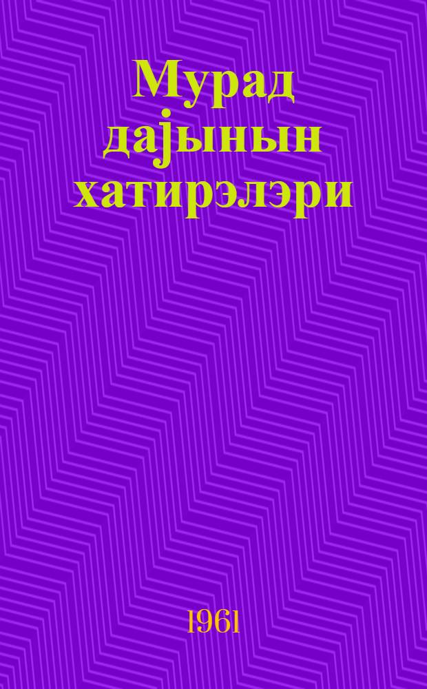 Мурад даjынын хатирэлэри = Воспоминания дяди Мурада