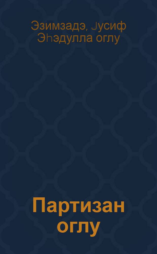 Партизан оглу = Сын партизана