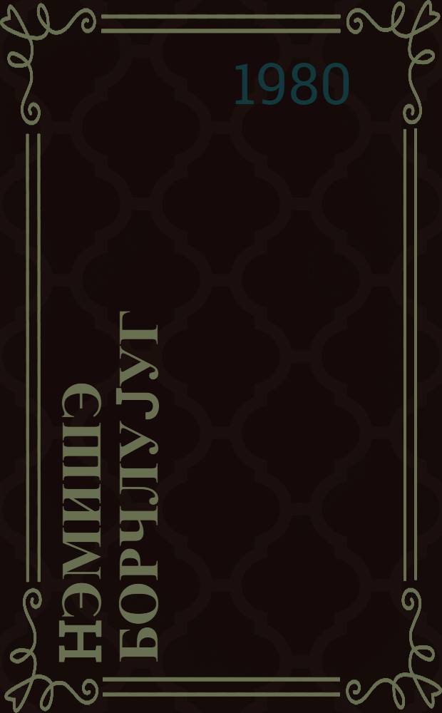 hэмишэ борчлуjуг : бэдим сэнэдли нэср, публисистика = Всегда в долгу