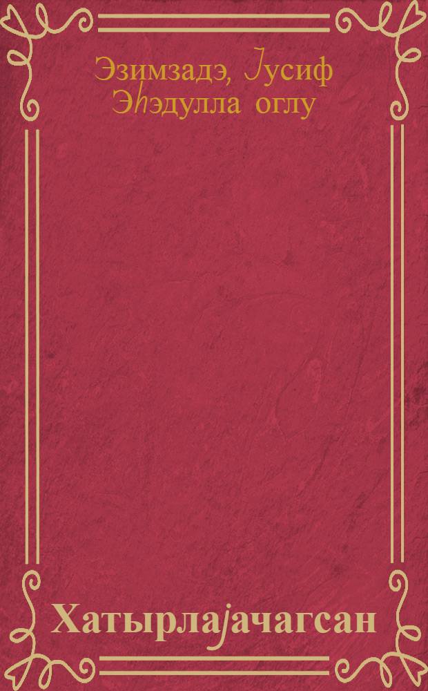 Хатырлаjачагсан : hекаjэлэр = Вспомнишь