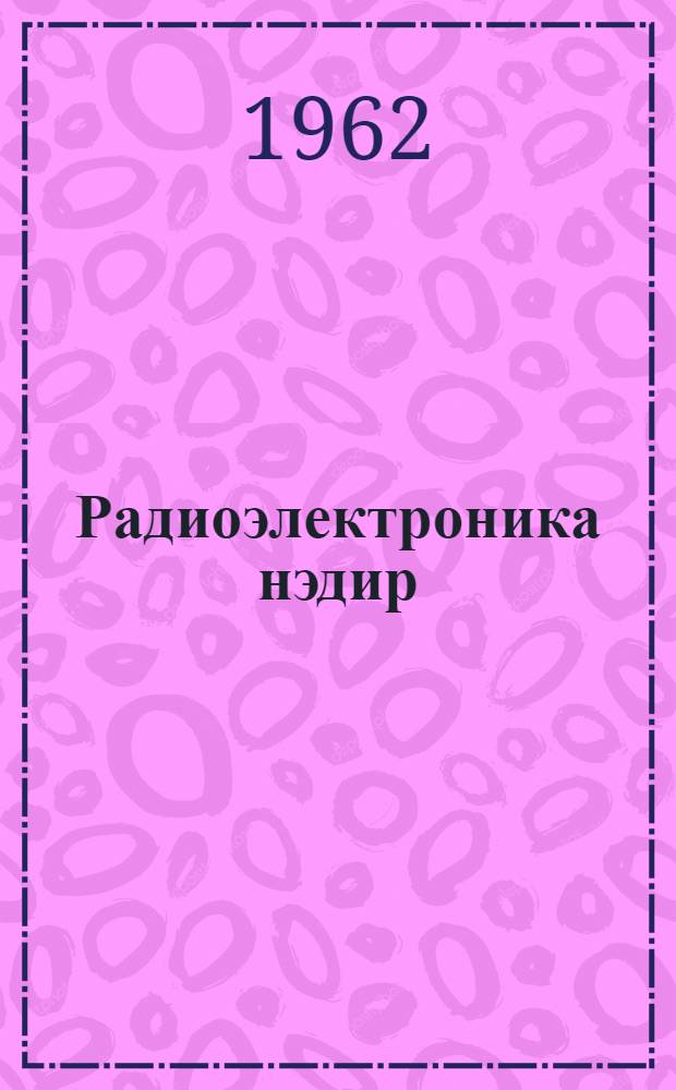 Радиоэлектроника нэдир : hэjатымызынын мухтэлиф саhэлэриндэ кениш тэбиг олунан радиоелектроника hаггында гыса мэ'лумат = Что такое радиоэлектроника