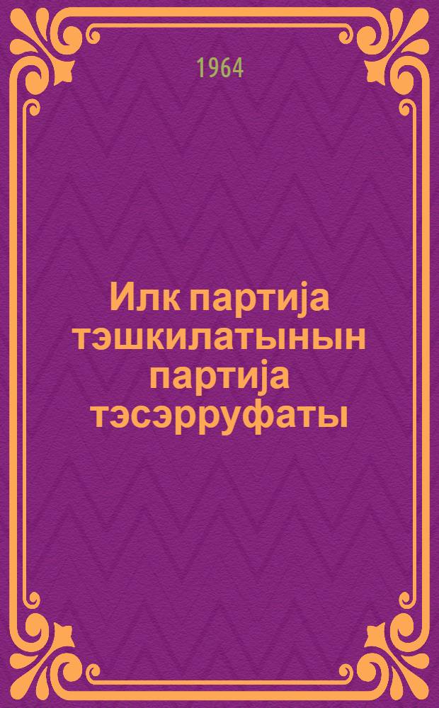 Илк партиjа тэшкилатынын партиjа тэсэрруфаты = Партийное хозяйство первичной партийной организации