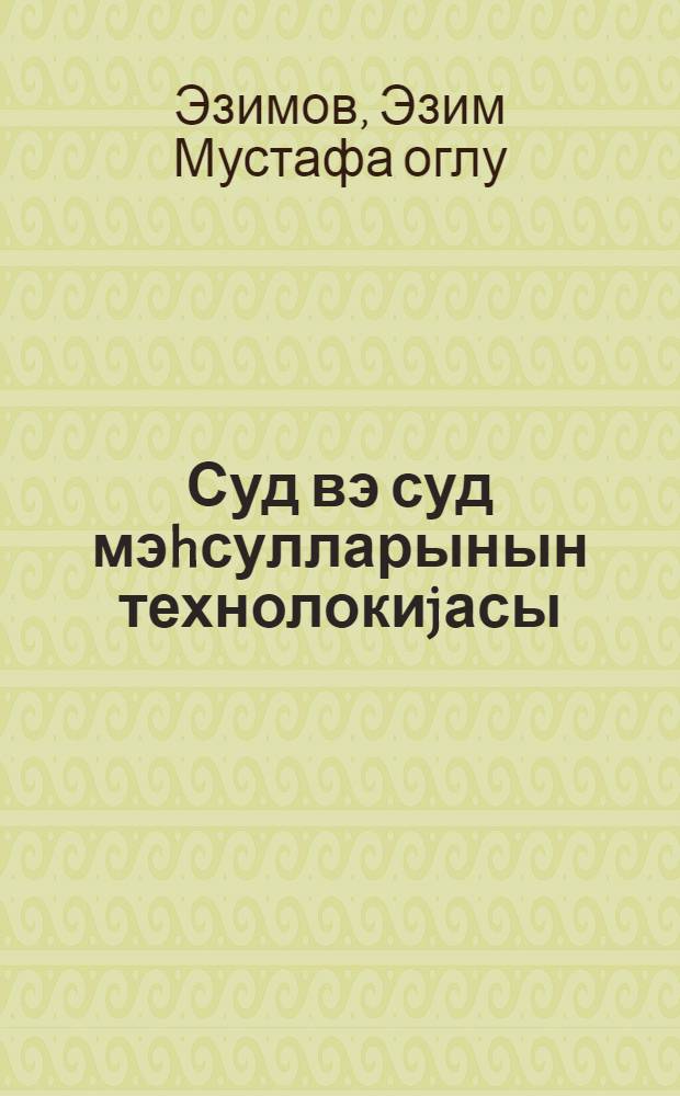 Суд вэ суд мэhсулларынын технолокиjасы : техникумунун тэлэблэри учун дэрс вэсаити = Технология молока и молочных продуктов