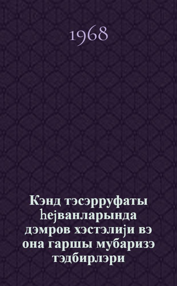 Кэнд тэсэрруфаты hеjванларында дэмров хэстэлиjи вэ она гаршы мубаризэ тэдбирлэри = Стригущий лишай у сельскохозяйственных животных и меры борьбы с ним