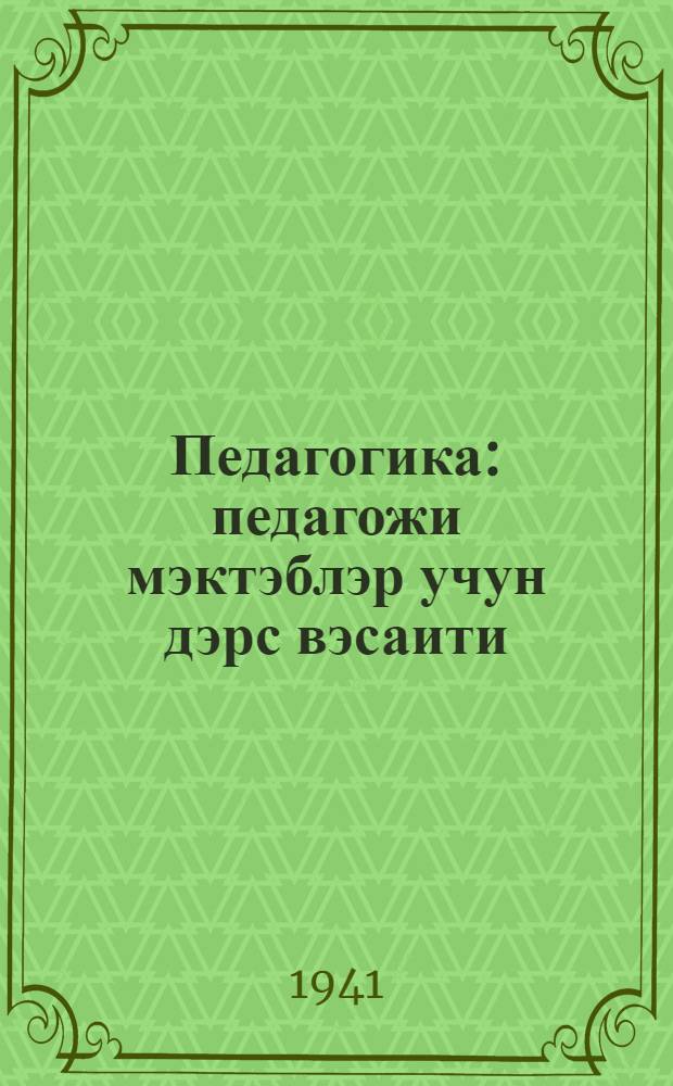 Педагогика : педагожи мэктэблэр учун дэрс вэсаити = Педагогика
