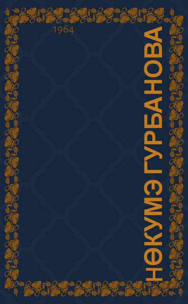 hөкумэ Гурбанова : республиканын халг артисти h. Гурбанованын hэjаты вэ фэалиjjэти hаггында = Окюма Курбанова