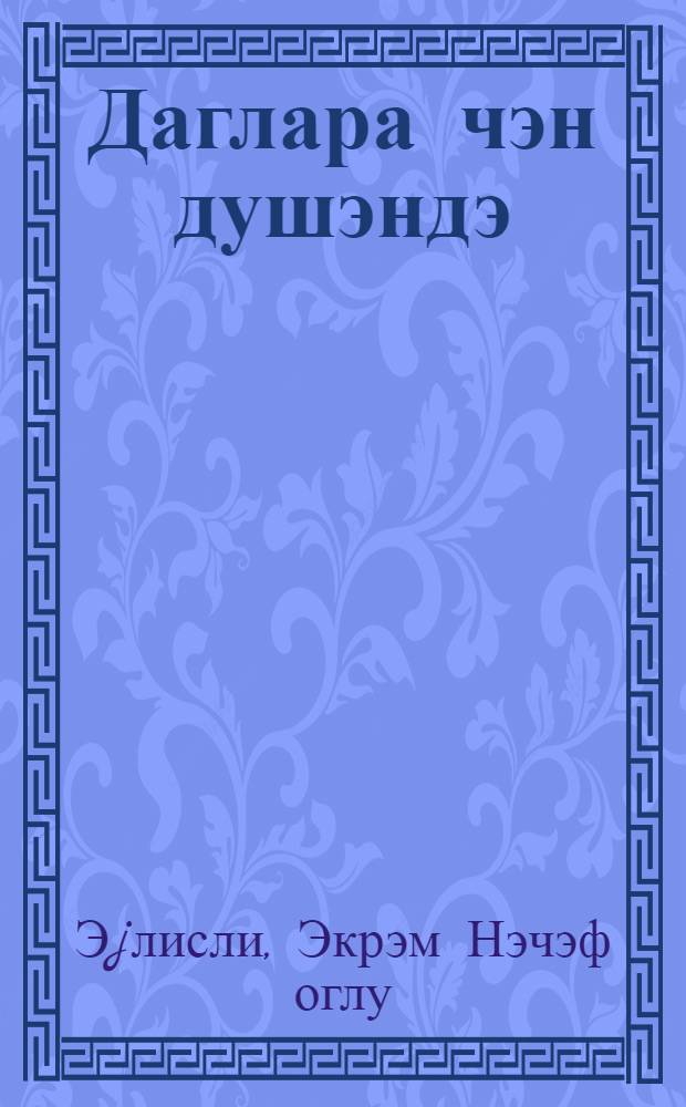 Даглара чэн душэндэ : повест = В горах туман родится