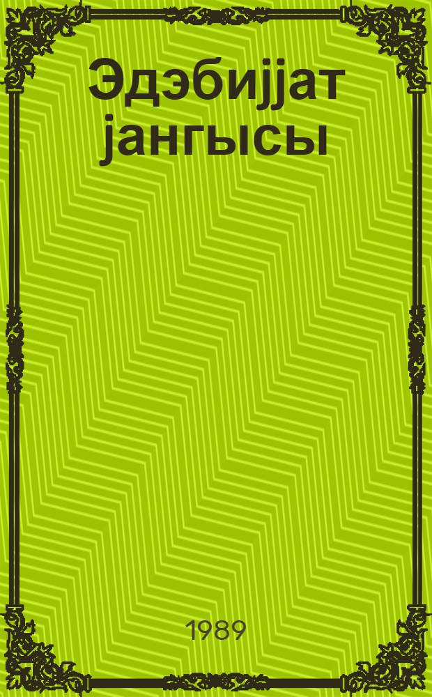 Эдэбиjjат jангысы : мэгалэлэр, чыхышлар, эдэби геjдлэр = Жажда литературы