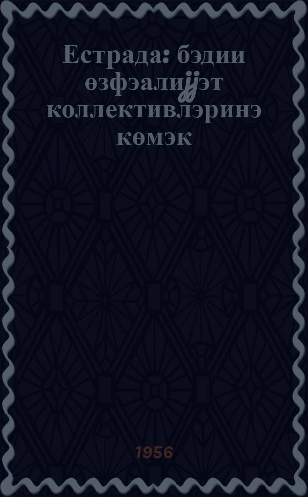 Естрада : бэдии өзфэалиjjэт коллективлэринэ көмэк = Эстрадный сборник