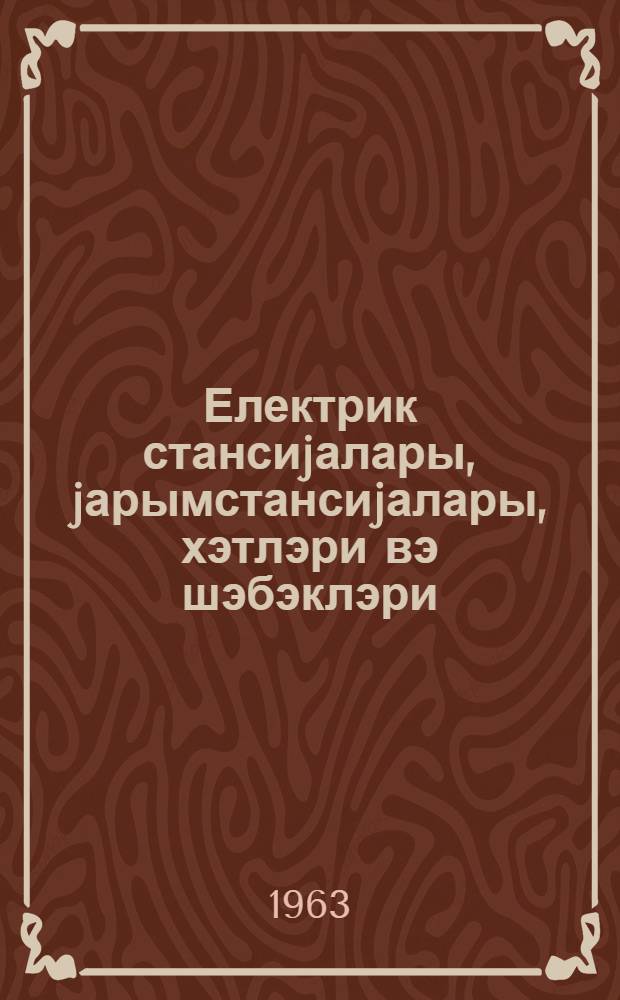 Електрик стансиjалары, jарымстансиjалары, хэтлэри вэ шэбэклэри : кэнд пешэ-техника мэктэблэри учун дэрс вэсаити = Электрические станции, подстанции, линии и сети