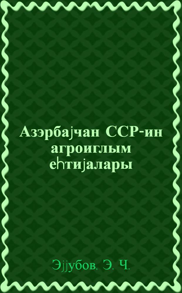 Азэрбаjчан ССР-ин агроиглым еhтиjалары : муhазирэчиjэ көмэк = Агроклиматические ресурсы Азербайджанской ССР