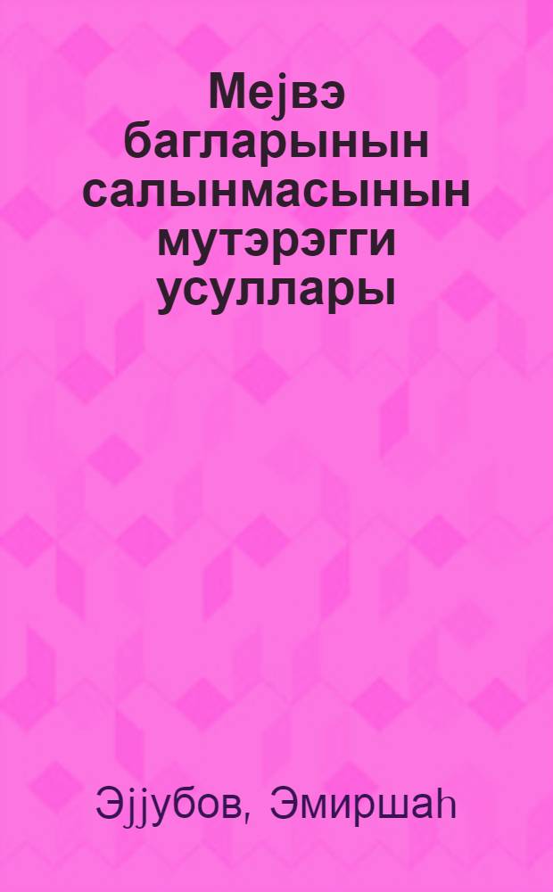 Меjвэ багларынын салынмасынын мутэрэгги усуллары = О прогрессивных методах закладки садов