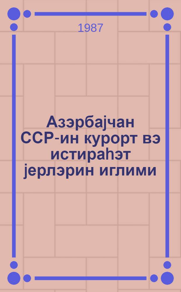 Азэрбаjчан ССР-ин курорт вэ истираhэт jерлэрин иглими = Климат курортов и мест отдыха Азербайджанской ССР