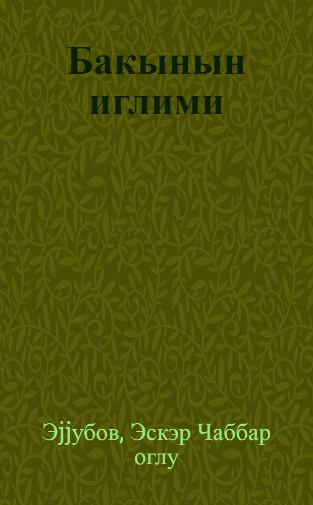 Бакынын иглими = Климат Баку