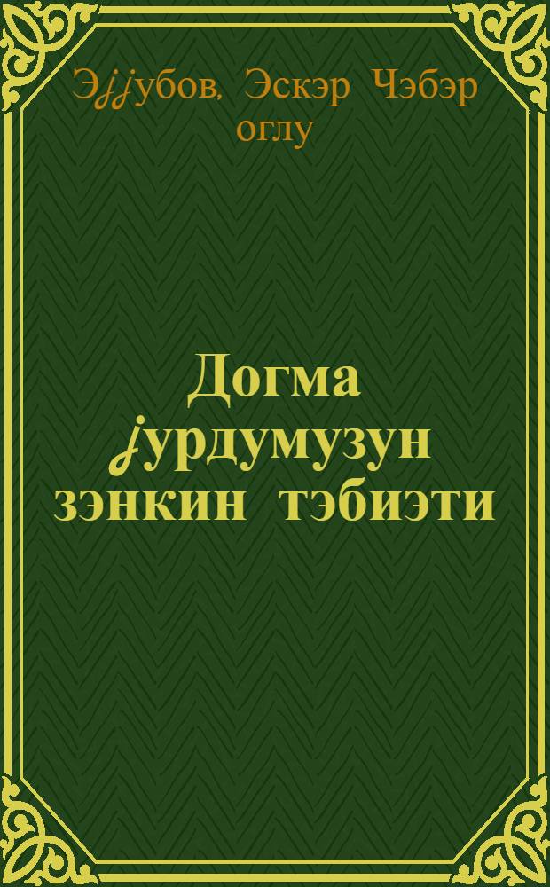 Догма jурдумузун зэнкин тэбиэти = Богатая природа родного края
