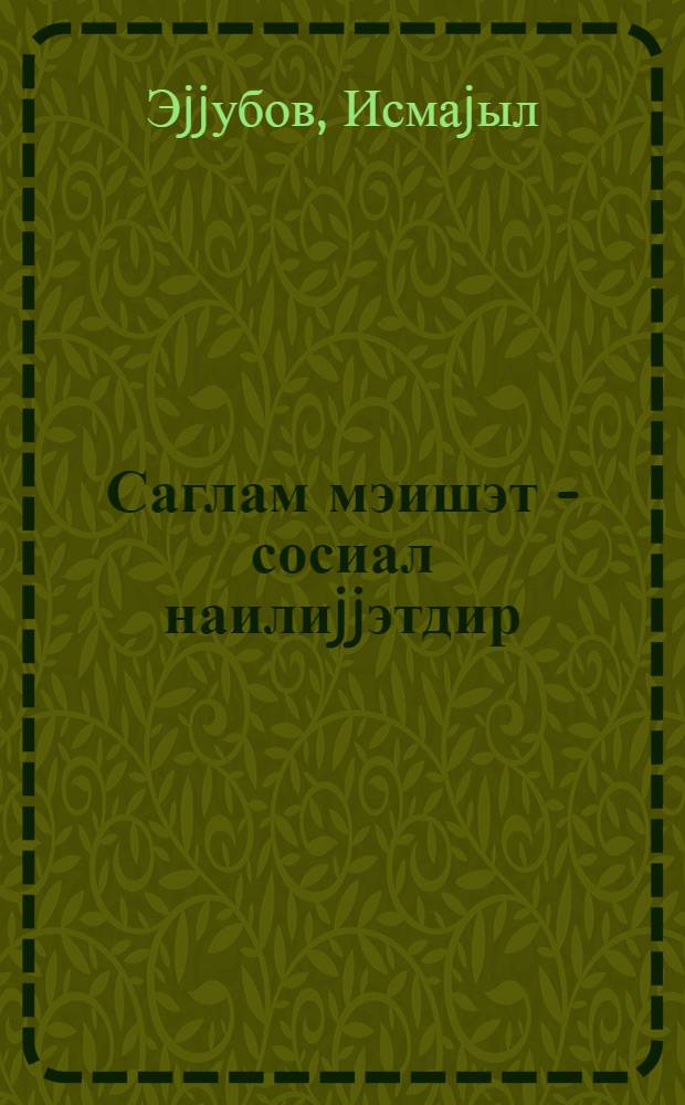 Саглам мэишэт - сосиал наилиjjэтдир = Здоровый быт - социальное достижение