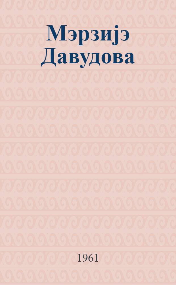 Мэрзиjэ Давудова = Марзия Давудова
