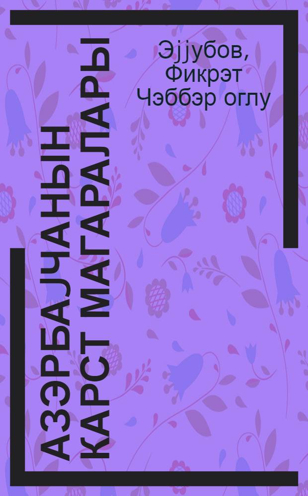 Азэрбаjчанын карст магаралары : муhазирэчиjэ көмэк = Карстовые пещеры Азербайджана
