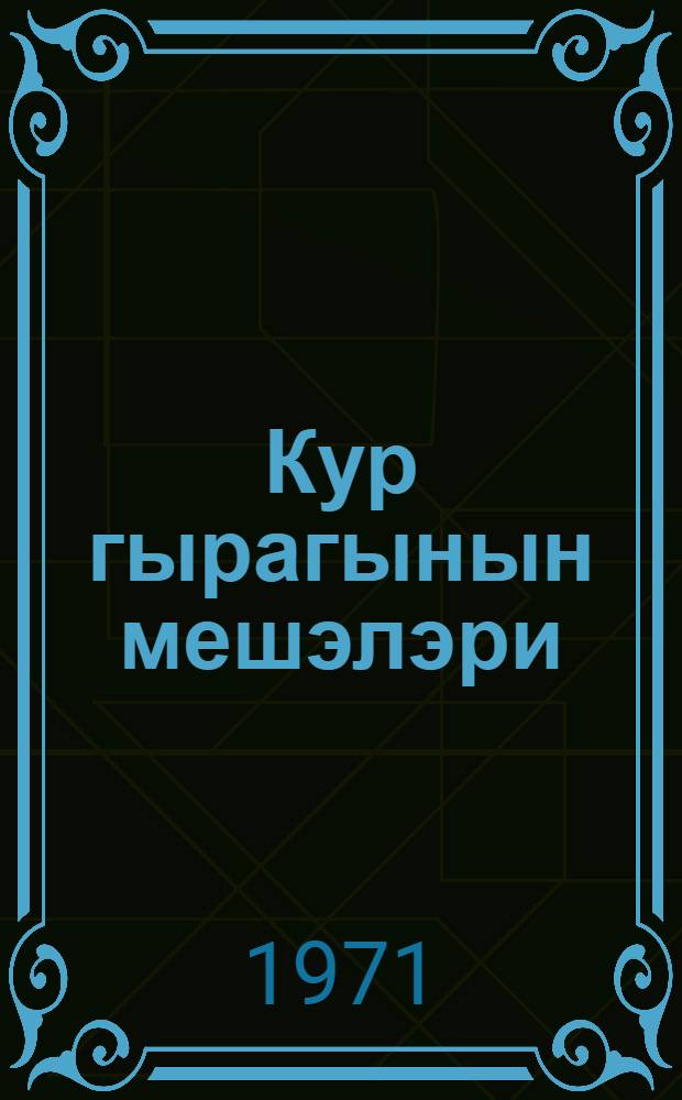 Кур гырагынын мешэлэри : повест = Над Курой в теплых лесах