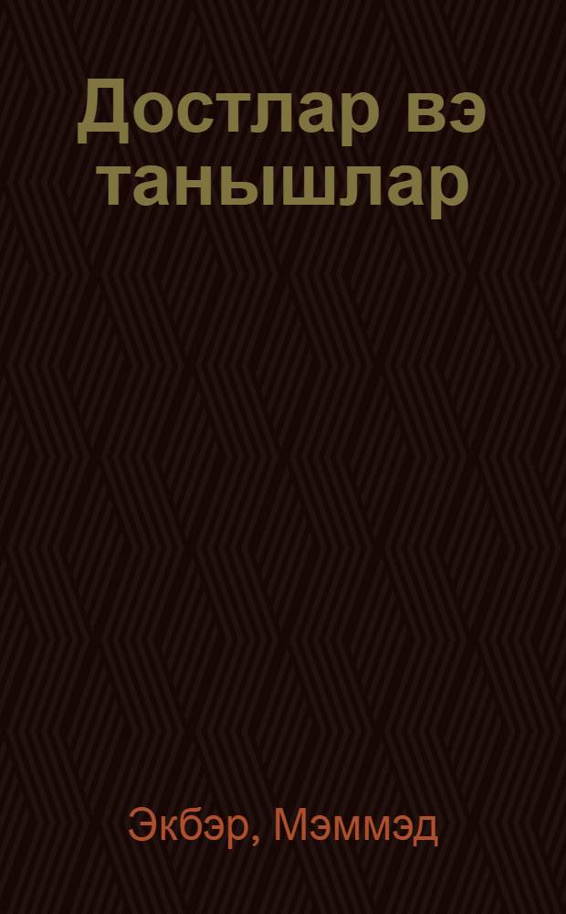 Достлар вэ танышлар : hекаjэлэр вэ очерклэр = Друзья и незнакомые