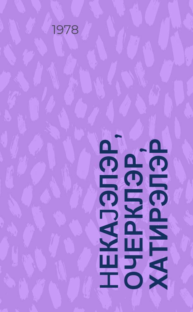 hекаjэлэр, очерклэр, хатирэлэр = Рассказы, воспоминания, очерки