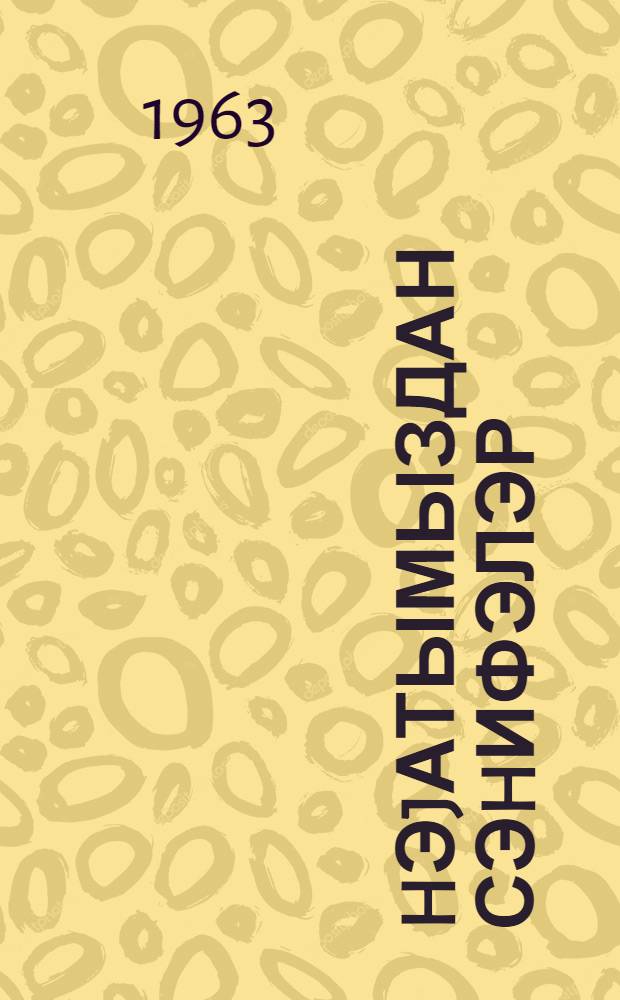 hэjатымыздан сэhифэлэр : hекаjэлэр вэ очерклэр = Страницы из нашей жизни